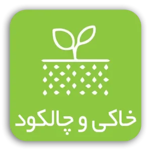 کودهای خاکی و چالکود جنوبگان