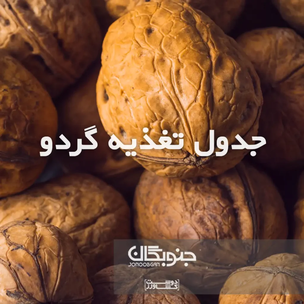 جدول تغذیه گردو جنوبگان